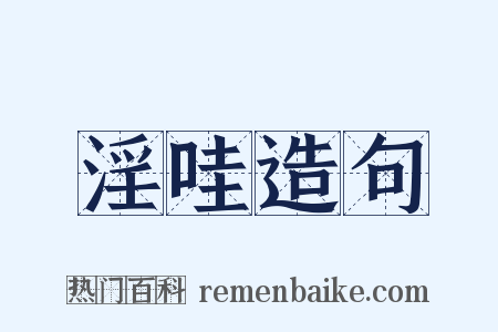 淫哇造句是什么意思的图片